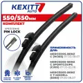 550 550мм. Бескаркасные щетки стеклоочистителя KEXITT дворники на Mercedes-Benz C, Мерседес Бенз Ц Класс, Sportcoupe, Спорткупе, T-Modell, Т Модель