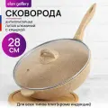 Сковорода глубокая 28 см Elan Gallery гармония вкуса Медовый гранит с крышкой D28, с несъёмной ручкой