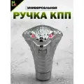 Ручка MkAuto Насадка на КПП / МКПП 1 шт, крепление в комплекте
