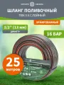 Шланг поливочный ПВХ 3-х слойный армированный 1/2 25м четыре сезона