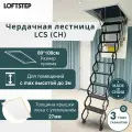 Ножничная лестница 80*100*300 LOFTSTEP LCS (CH), металлическая