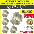 5 шт - Футорка переходная 2 х 1/2 НР-ВР VALTEC латунный / Фитинг-переходник резьбовой для соединения труб разного диаметра, VTr.581. N.0904