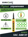 Пульт для тельфера EURO-LIFT 8 кнопок, 1- ступенчатая + авар. стоп + ключ (XАC-A8813Y)