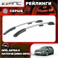 Рейлинги АПС для Opel Astra H Hatchback III (2004-2014) (Опель Астра) серые 0218-БП-11