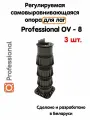 Регулируемая опора для лаг Professional OV-8 (308-512мм) (с вершиной)-3шт