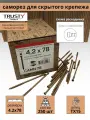 Саморезы для скрытого крепежа Trusty CAMN 4.2х78 250 шт