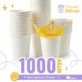 Набор бумажных стаканов GoodCup, объем 350 мл, 1000 шт, Белый, однослойные: для кофе, чая, холодных и горячих напитков