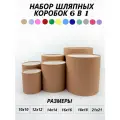 Набор круглых (шляпных) коробок , без крышек 6 в 1