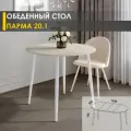 Стол кухонный раздвижной Парма 20.1 (03) Бетон крем/Белый, 85х85х74 см