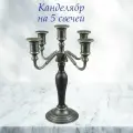 Канделябр Леди на 5 свечей с деревянной вставкой