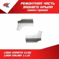 Ремонтная часть заднего крыла левая + правая (угол к порогу) лада ГРАНТА-2190, лада КАЛИНА-1118 (без притвора, белая) / Пятигорск