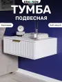 Тумба подвесная матовая с выдвижным ящиком, KRAVSON, 45х38х22 см