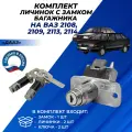 Замок багажника ВАЗ 2114 оригинальный комплект личинки, ключи 2108 / 2109 / 2114-2113 ДААЗ