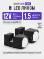 Би лед линзы светодиодные матричные 1.5 дюйма Sigma Light G15 Matrix Mini, модули ближнего и дальнего света 12V, 5500K,