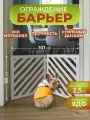 Перегородка для собак в квартиру барьер ограждение 101х58 см. Полосы белая