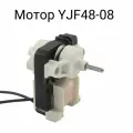 Мотор YJF48-08 универсальный/Вентилятор для холодильника