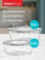 Контейнер для еды стеклянный 2шт Master House для холодца 520+800мл герметичные жаропрочные