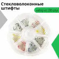 Стекловолоконные штифты, набор из 200 штук