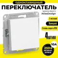Переключатель одноклавишный проходной 4 шт Schneider Electric / Systeme Electric AtlasDesign 10А механизм белый шнайдер ATN000161