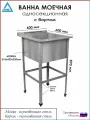 Ванна моечная односекционная с бортом ВМ-АБВ-О 600х600х870 (510х455х250 мойка нерж, каркас оцинк.)