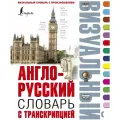 . Англо-русский визуальный словарь с транскрипцией твердый офсетная