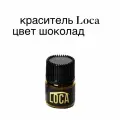 Краситель для ресниц и бровей Loca (пробник) цвет шоколад