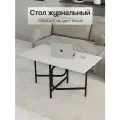Журнальный стол складной трансформер, 108/54х60х55 см