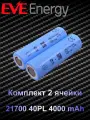Аккумулятор EVE 21700 40PL 4000 mAh (Комплект 2 элемента) голубой