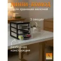 Комод-мини 3-х секционный органайзер для хранения мелочей черный 25 см х 18 см х 20 см