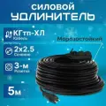 Удлинитель силовой с 3-м розеткой, кабель КГтп-ХЛ 2х2.5 ГОСТ для уличных и внутренних работ морозостойкий 5 м