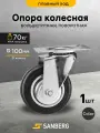 Колесо мебельное поворотное на площадке, большегрузное 100мм (H130, 70кг)(SANBERG)