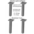 Ножки, опоры для мебели регулируемые (4 штуки) Н-230мм, D-25мм цвет: серый. Для дивана, кровати, кресла, комода, шкафа, пуфика