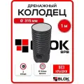 Дренажный колодец 315, высота 100 см с дном, БЕЗ КРЫШКИ (отводы 110 мм) 3 манжеты