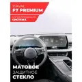 Защитное матовое стекло для Мультимедийной системы Haval F7 Premium , (Гибридное: ПЭТ и стекловолокно) Hybrid Glass, Miuko