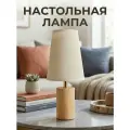Лампа настольная деревянная в скандинавском стиле с тканевым абажуром, цоколь E27, прикроватный светильник
