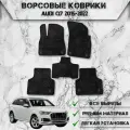 Ворсовые коврики Стандарт для авто Ауди / Audi Q7 2015-2022 Г. В. Чёрный С Чёрным Кантом