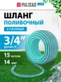 Шланг 4 слойный поливочный Palisad, 3/4, 15 м, из ПВХ, мята 67664