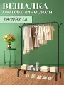 Напольная вешалка для одежды металлическая с крючками и рейлом