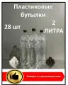 Пластиковая бутылка 2 литра; 28 шт; с крышкой; ПЭТ