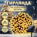 Гирлянда уличная светодиодная на солнечной батарее праздничная для украшения дома, дачи, водонепроницаемая 32 м 300 ламп