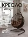 Кресло кокон подвесное FOLDING на стойке до 200кг