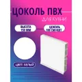 Цоколь для кухни h -150мм, комплект (цоколь, клипсы, соединитель, заглушки). Цвет - Белый