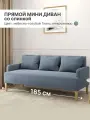 Диван прямой трехместный с подлокотниками, Микровелюр, Голубой, ШхГхВ 185х75х80 см