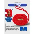 Sweethorse / Корда для лошади с одним карабином, длина 8м, красный