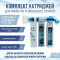Сменные фильтры, комплект картриджей NatureWater Умягчение 4 с мембраной 1812-100, совместимы со всеми системами