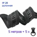 Крупная рулонная тракторная молния №20, 5 метров + 5 бегунков черного цвета