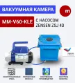 Вакуумная система MM-V60-KLE с насосом Zensen ZSJ 4D (двухступенчатый, роторный)