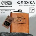 Фляжка Лучший отец, 210 мл