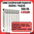 Биметаллический радиатор радена биметалл / RADENA BIMETALL 500/85 4 секции