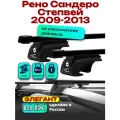 Багажник на крышу для Рено Сандеро Степвей 2009-2013, на рейлинги, черный, прямоугольные дуги, LUX элегант